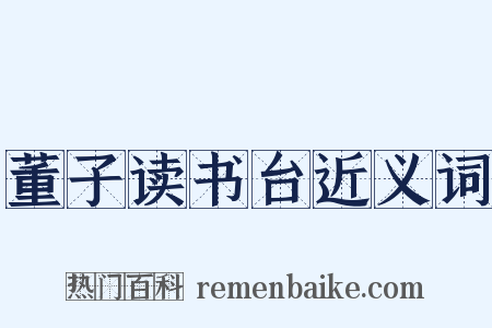 董子读书台近义词是什么意思的图片